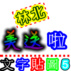 [LINEスタンプ] Text Stickers Vol.05 - Taiwanese Part 1