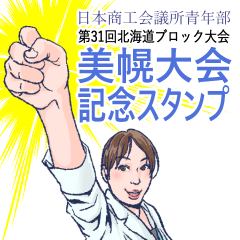 [LINEスタンプ] 美幌大会記念スタンプ