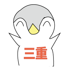 [LINEスタンプ] 三重ペン