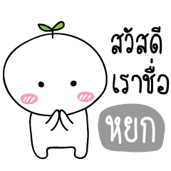 [LINEスタンプ] My name is Yok (Tonkla Ver.)