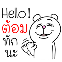 [LINEスタンプ] I'm Tome V.Funny Bear