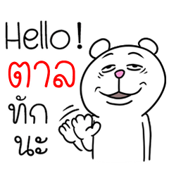 [LINEスタンプ] I'm Taln V.Funny Bear