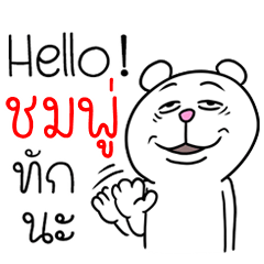 [LINEスタンプ] I'm Chompoo V.Funny Bear