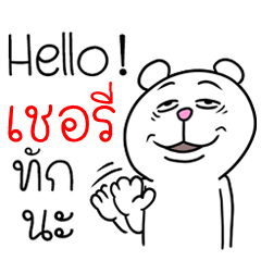 [LINEスタンプ] I'm Cherry V.Funny Bear