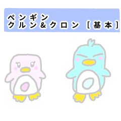 [LINEスタンプ] ペンギン クルン＆クロン(基本)