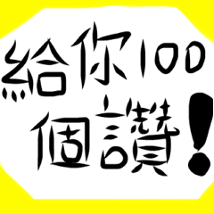 [LINEスタンプ] praise Handwriting