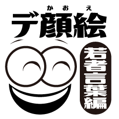 [LINEスタンプ] デ顔絵(若者言葉編)