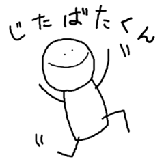 [LINEスタンプ] ジタバタくん