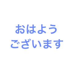 [LINEスタンプ] 文字スタンプ…おはよう