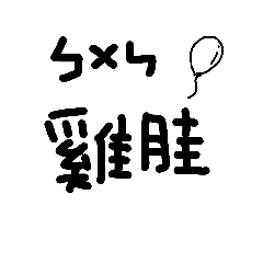 [LINEスタンプ] Love say Taiwan language 10