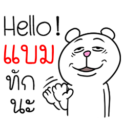 [LINEスタンプ] I'm Bam V.Funny Bear