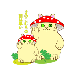 [LINEスタンプ] 元祖きのこねこ