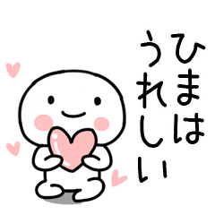 [LINEスタンプ] 「ひま」あだ名＆名前スタンプ1