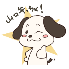 [LINEスタンプ] やまぐち犬