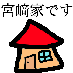 [LINEスタンプ] 宮﨑家のスタンプ