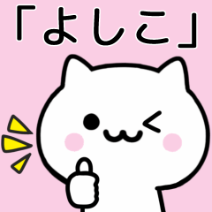 [LINEスタンプ] 【よしこ】が使うねこ