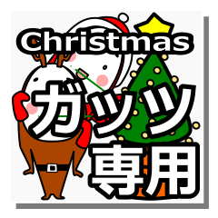 [LINEスタンプ] guts's Christmas tweet.