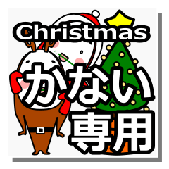 [LINEスタンプ] kanai's Christmas tweet.