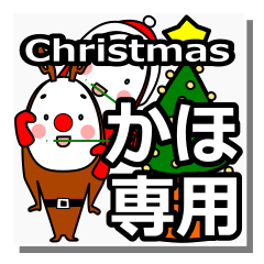 [LINEスタンプ] kaho's Christmas tweet.