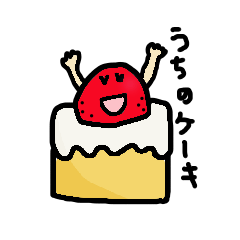 [LINEスタンプ] うちのケーキ3