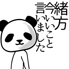 [LINEスタンプ] 緒方■面白パンダ名前スタンプ