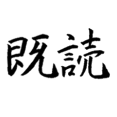 [LINEスタンプ] 日常よく使う筆漢字熟語の画像（メイン）