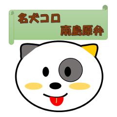 [LINEスタンプ] 名犬コロ 南島原弁