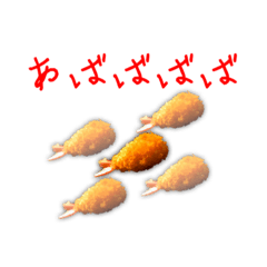 [LINEスタンプ] エビフライ 2時間目