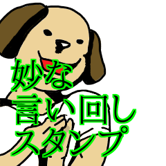 [LINEスタンプ] 難易度高めな言い回しスタンプ