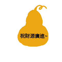 [LINEスタンプ] Gourd blessing