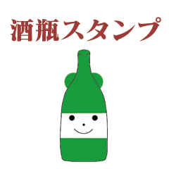 [LINEスタンプ] 酒瓶スタンプ