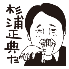 [LINEスタンプ] 杉浦正典