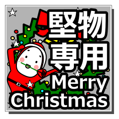 [LINEスタンプ] katabutu2's Christmas tweet.