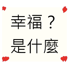 幸福についての中国語テキストステッカー