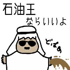 [LINEスタンプ] 石油王なりきり