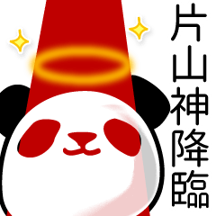 [LINEスタンプ] 片山■面白パンダ名前スタンプ