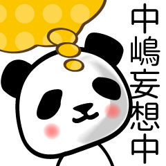 [LINEスタンプ] 中嶋■面白パンダ名前スタンプ