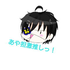 [LINEスタンプ] 彩人さんスタンプになります。