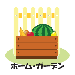 [LINEスタンプ] ホーム・ガーデン