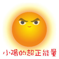 [LINEスタンプ] The sun with super positive energy