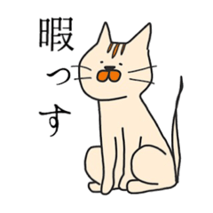 [LINEスタンプ] いぬねこ明朝