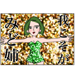 [LINEスタンプ] みどりねーさん♡