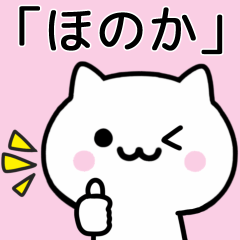 [LINEスタンプ] 【ほのか】がつかうねこ