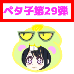 [LINEスタンプ] PETACO Series 29！