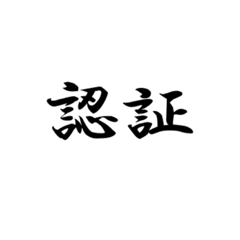 [LINEスタンプ] 漢字2文字集