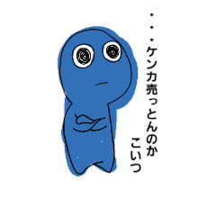 [LINEスタンプ] 態度の悪い青色のなんか