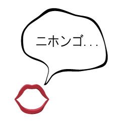 [LINEスタンプ] 口からメッセージ（日本語）