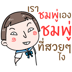[LINEスタンプ] Hello. My name is "Chom-Poo"