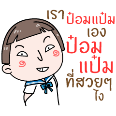 [LINEスタンプ] Hello. My name is "Pom-Pam"