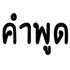 [LINEスタンプ] talk jop thai